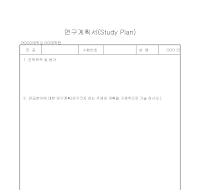 연구 계획서 연구 계획서